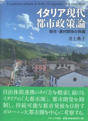 井上先生の著書『イタリア現代都市政策論』