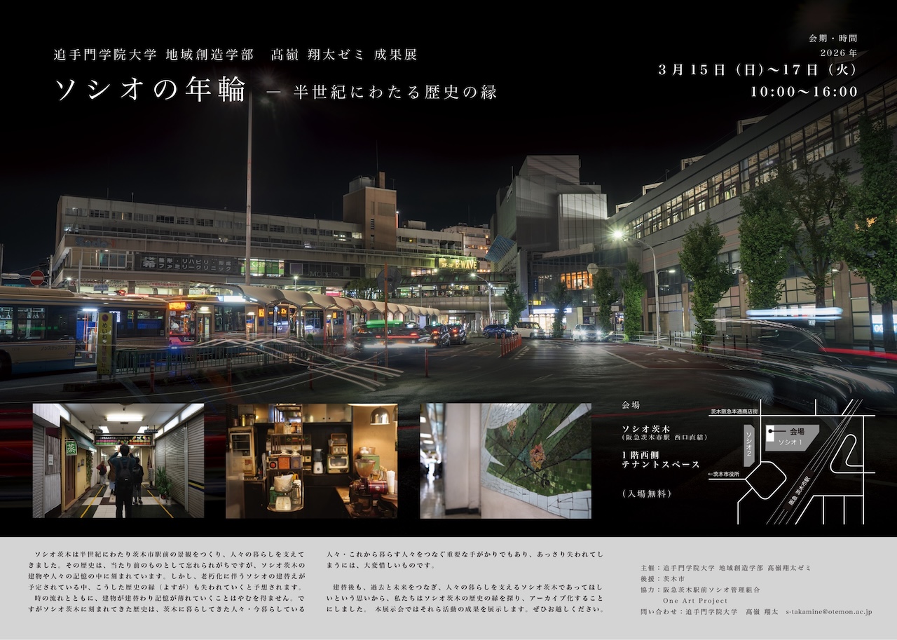 『ソシオの年輪』が掘り起こした“まちの記憶”と共有の試み